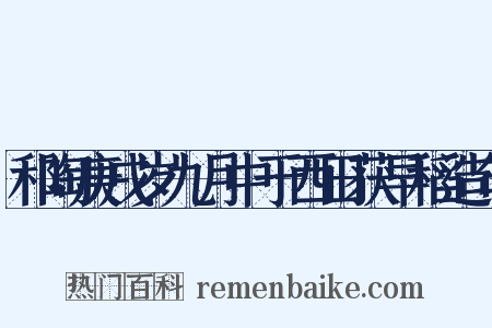 和陶庚戌岁九月中于西田获早稻造句是什么意思的图片